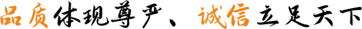 品質(zhì)體現(xiàn)尊嚴(yán)、誠(chéng)信立足天下